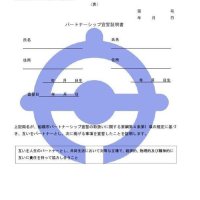 パートナー証明、初の交付　船橋市