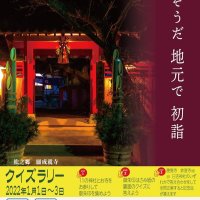 地元で初詣楽しんで　クイズラリー開催、ＰＲポスターも　東金山武古社寺の会