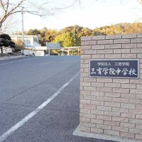 【独自】２３年春、全寮制・中高一貫の中等教育学校へ　大多喜の三育学院中学校