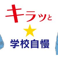 いじめ早期発見へ、専用メールで相談受付　成田高校付属中（成田市）　【キラッと★学校自慢　特別編】