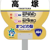 地域の魅力　バス乗り発見　松戸・戸定邸など１０カ所　スマホでスタンプラリー