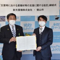 新光重機と協定締結　災害時に資機材提供　館山市