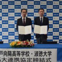 福祉の教育力向上へ　淑徳大と松戸向陽高が協定