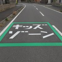 園児の交通安全に「キッズ・ゾーン」　印西市で初設置