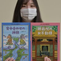 民話絵本第４弾発行　酒々井　シリーズ全１０冊完成　「勝蔵院のお不動様」　「背中合わせの神様」