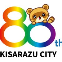記念ロゴ完成、１１月式典　市制施行８０周年で木更津市