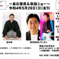 セレモニーホールで滑稽話芸とＪポップ　２９日、いすみ