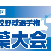 【展望】Ｄブロック　銚商、専松など混戦　第１０４回全国高校野球　千葉大会