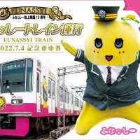 【子ども新聞　週刊ちばにち家】　記念乗車券だなっしー　新京成電鉄　ふなっしーとコラボ　（２０２２年６月３０日号）