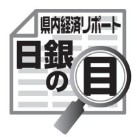 気候変動への取り組みと課題　吉崎和宏　【日銀の目】