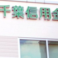 千葉信金が緊急融資　原油・原材料価格高騰で