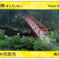 市原市が作製した「宝衛橋」の橋カード
