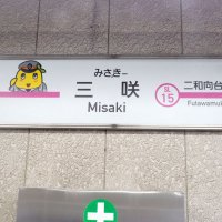 新京成電鉄に「みさっきー駅」　ふなっしー・新京成の周年記念ＰＲ企画