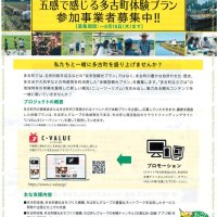 新規観光コンテンツ創出へ　８月１８日まで　多古町、体験型プラン募集