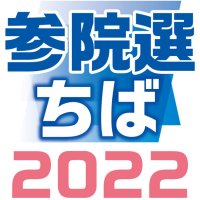 参院選ちば２０２２　企画連載・記事まとめ