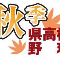 ３日から敗者復活戦　秋季千葉県高校野球大会予選　＜対戦カード表あり＞