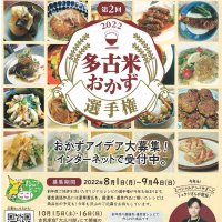 多古米に合うおかず　ナンバーワン選ぼう　町がレシピ募集