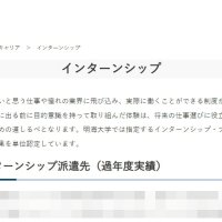インターンシップについて紹介する明海大学のホームページ（一部をモザイク処理しています）