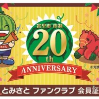 富里ファンクラブ人気　５カ月で全国から４０００人登録