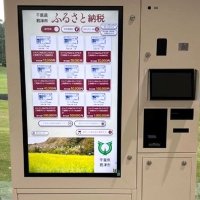 自販機でふるさと納税　千葉県内初導入、ゴルフ場に設置　君津市