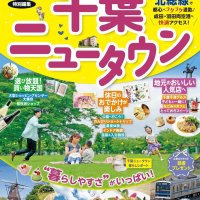 るるぶ千葉ニュータウン発刊　北総鉄道ＰＲ　各駅で無料配布