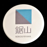 日本遺産候補地域「鋸山」のシンボルマーク缶バッジ