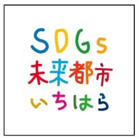 ＳＤＧｓ宣言しよう！　市原市が認定制度