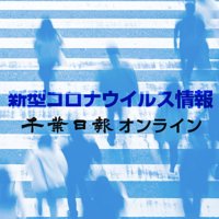 【新型コロナ速報】千葉県内１８９６人感染、５人死亡　幼稚園や高齢者施設でクラスター