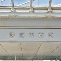 高校生以下に５万円　物価高騰で独自支援　勝浦市