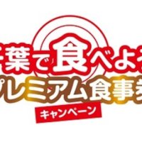 千葉県版「ＧｏＴｏイート」１２月１日販売開始　特典率２０％券と２５％券　５２００店が参加