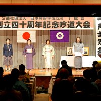 創立４０周年記念で千龍会が吟道大会　千葉市