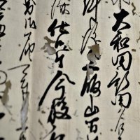 江戸時代の古文書に記された「大和田新田」の文字（右端）＝八千代市郷土博物館保管（個人蔵）
