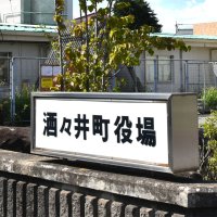 酒々井町で不適切事務処理　無電柱化工事　国交付金１５０９万円返還