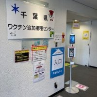 千葉県の接種センター、１月も週４日体制　ＢＡ・４、５対応に　新型コロナワクチン