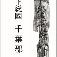 古代から「千葉」連綿と　地名に及んだ国づくり　【みるよむ　千葉市の今むかし】（５）
