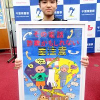 ポスターで電話de詐欺注意呼びかけ　鎌ケ谷署　菅野さんに表彰状　