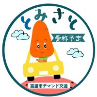 富里市デマンド交通のロゴマーク候補②