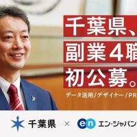 千葉県、副業人材を初公募　ＤＸなど新分野４職種で　民間の知見活用へ