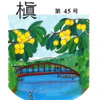 房総文壇の書き手発掘へ　第３回新人賞作品募集　槇の会