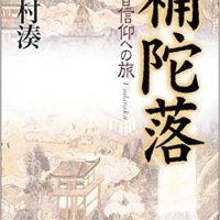 観音浄土全アジアに追う　インド、中国など現地調査　「補陀落－観音信仰への旅」　川村湊著　【故郷の本たちへ　河野良恒】（９８）