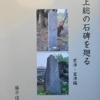 野外調査と考証で探る　建立者、撰文者など精細に　「西上総の石碑を廻る－君津・富津編」藤平俊雄著　【故郷の本たちへ河野良恒】（９９）