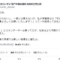 船橋市立船橋高校の暴行事件について逮捕された顧問教諭を擁護する鈴木大介・松戸市議のツイート