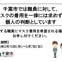 市職員のマスク着用「個人判断」に　１３日から千葉市　市民に求められれば着用、市立学校でも