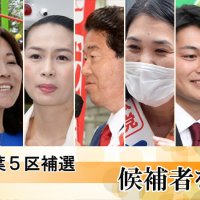 衆院千葉５区補選　連載「候補者を追う」　記事一覧