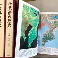 詳細で膨大な地理書　千葉県史・地誌編　【千葉地理学会連載　おもしろ半島ちばの地理再発見】