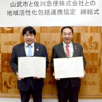 地域活性化向け連携　山武市と佐川急便が協定