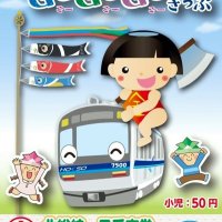 令和５年５月５日の「５並び」記念し乗車券　北総鉄道、子ども乗り放題　新京成電鉄も限定で
