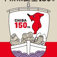 千葉県１５０周年官民連携会議　チーバくん作者さかざきさんデザイン　公式ポスター案｢未来の千葉へ｣