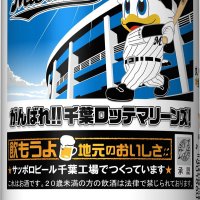 「千葉ロッテ缶」ビール販売　数量限定、サッポロ