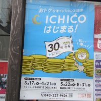 デジタル地域通貨「ＩＣＨＩＣＯ」　実験参加目標の１／３　市川市　チラシ配りＰＲ　２０日から追加募集も